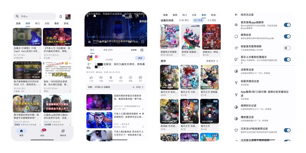 PiliPlus 2.1.6 😋 最好用的第三方哔哩 ，纯净无广功能多