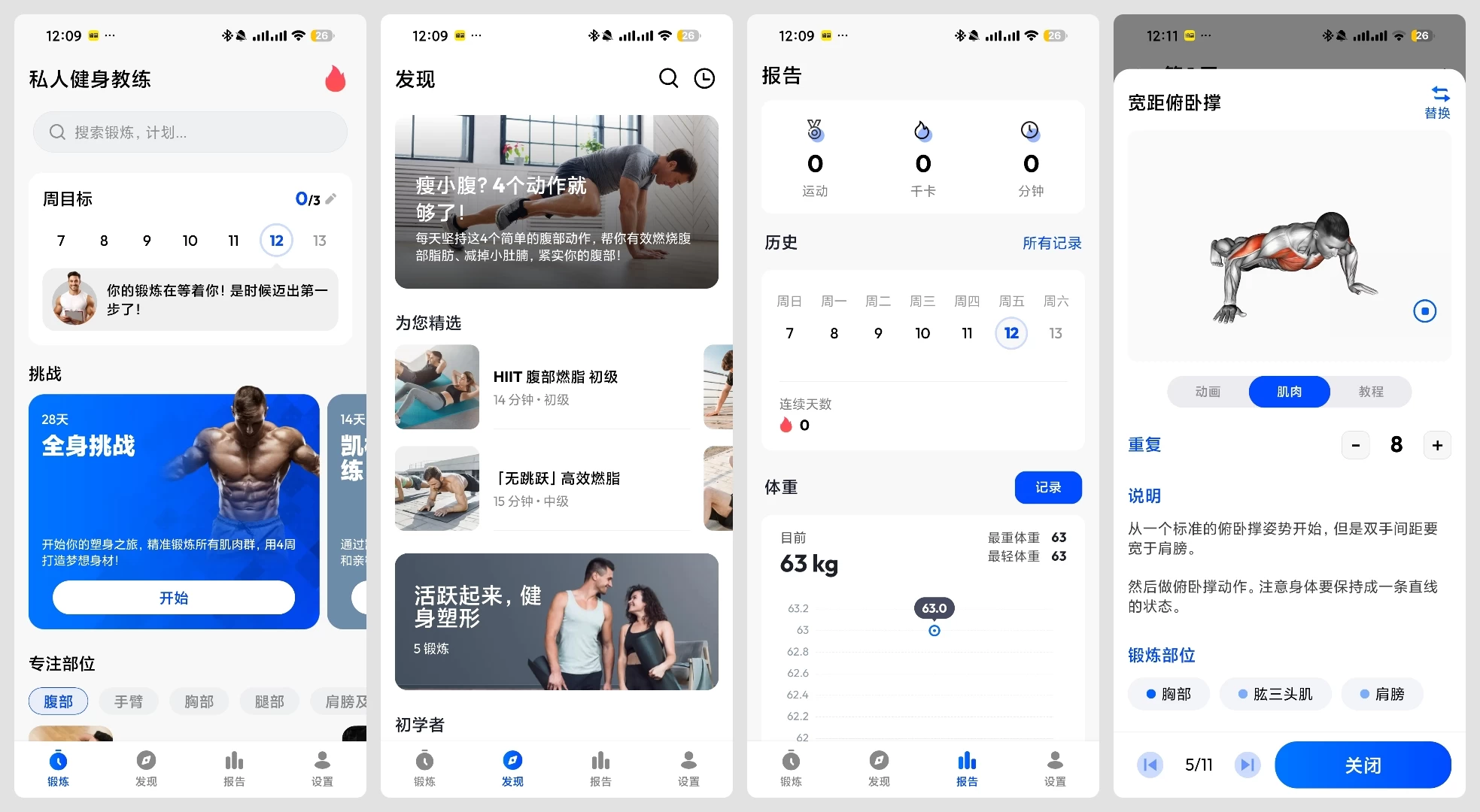 私人健身教练 1.8.0 解锁高级版 | 居家锻炼计划，快速增肌减肥